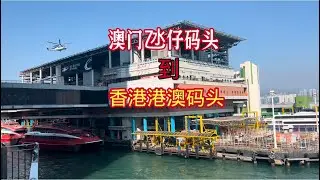 澳门氹仔码头到香港港澳码头