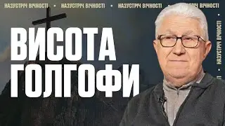 Що Змінила Голгофа у Житті Людей? | Михайло Паночко
