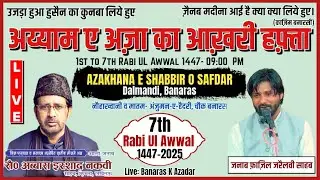 HD LIVE:-🔴 अय्याम ए अज़ा का आख़री हफ़्ता || 7th MAJLIS || AZAKHANA SHABBIR O SAFDAR DALMANDI BANARAS