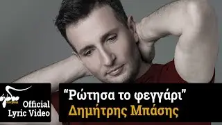 Δημήτρης Μπάσης - Ρώτησα το Φεγγάρι | Official Audio Release