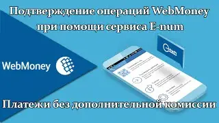 E-num подтверждение в системе WebMoney