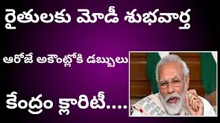 Modi sarka good news to farmers - cash deposit into Farmers account in that day - government clarity
