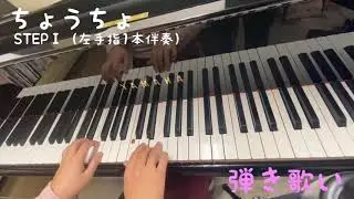 【ちょうちょ】#弾き歌い レベル選べるピアノ伴奏 STEPⅠ