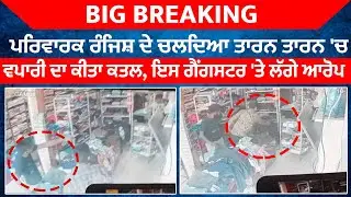 Big Breaking : Gangster Landa ਨੇ ਕਰਵਾਇਆ Tarn Taran 'ਚ ਕੱਪੜਾ ਵਪਾਰੀ ਦਾ ਕਤਲ