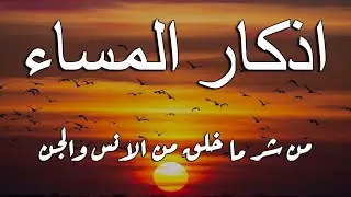 اذكار المساء راحه نفسيه بصوت يريح قلبك 💚 حصن نفسك وبيتك من الشيطان - azkar evening | By Alaa Aqel