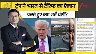 DNA: ट्रंप ने भारत से टैरिफ का ऐलान करते हुए क्या शर्तें थोपीं? India USA Trade Deal। Zee News