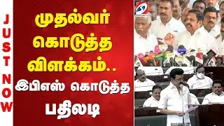 முதல்வர் கொடுத்த விளக்கம்.. இபிஎஸ் கொடுத்த பதிலடி