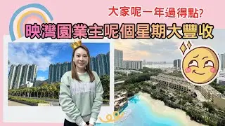 【每週東涌樓市回顧】☀️映灣園業主呢個星期大豐收🌈大家呢一年過得點?💫29/12/2025 #東涌物業