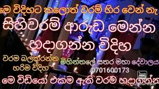 සිහිවරම් ආරුඩ වරම් දරුවන්ට අවස්‍යම කරුනු.මෙ විඩියෝ එකම ඇති