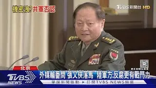 外媒輪番問「張又俠落馬」 陸軍方:反腐更有戰鬥力｜TVBS新聞 @TVBSNEWS01