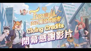 獸無限 Infurnity 2025 Furtopia - 閉幕感謝 Thank You Credits