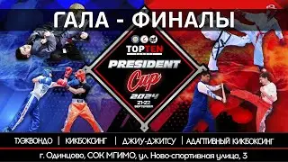 Гала-финалы PRESIDENT CUP XII (21-22 сентября 2024, Одинцово, МО)