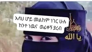 አላህ ሆይ መልካሙን ነገር ምረጥልኝ