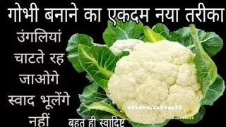 गारंटी है गोभी बनाने का ऐसा नया तरीका पहले ना देखा न कभी बनाया होगा l mesaheli l gobhi aloo ki sabji