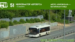 Информатор Самарского автобуса №51, через Ветвистую улицу
