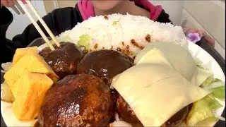 【ASMR，咀嚼音】Hamburger Steak and Rice！ハンバーグとご飯！