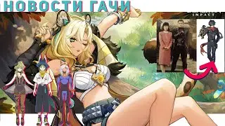Новости Гачи 3