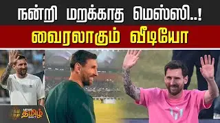 Messi India Tour | நன்றி மறக்காத மெஸ்ஸி..! வைரலாகும் வீடியோ
