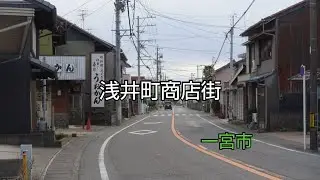 【一華総観】【愛知県一宮市】浅井町商店街
