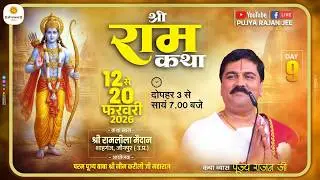 LIVE - SRI RAMKATHA | PUJYA RAJAN JEE | SRI RAM RAJAYABHISHEK | SHAHGANJ UP | DAY 09