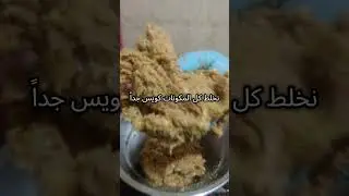 كفتة الفراخ علي أوصولها