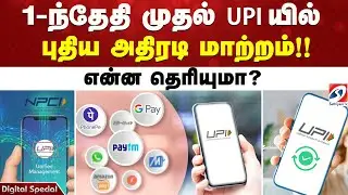 1-ந்தேதி முதல் UPI யில் புதிய அதிரடி மாற்றம்!! என்ன தெரியுமா? | UPI | Digitalpayments |