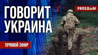 FREEДОМ. Говорит Украина. 1151-й день войны. Прямой эфир