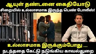 ஆயுள் தண்டனை கைதியோடு உல்லாசமாக இருந்த பெண் போலீஸ்😲 | Selva Decodes