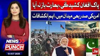 Pak-Afghan Tensions Escalate, India&rsquo;s Role Exposed | US President Steps In | News Punch | 13-Oct-25