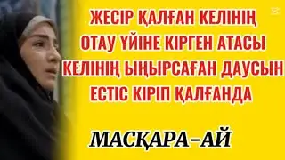 ЖЕСІР ҚАЛҒАН КЕЛІНЕ КІРІП КЕЛГЕН АТАСЫ...😱😱#әсерліәңгіме