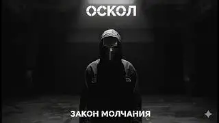 🔴 ОСКОЛ — ЗАКОН МОЛЧАНИЯ |  (Official Audio)