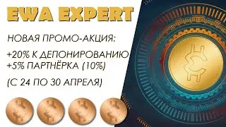 Обзор новой промо-акции от EWA EXPERT. Инвестиции 2020.