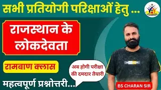 राजस्थान के लोकदेवता || BS Charan Sir || BSR Academy