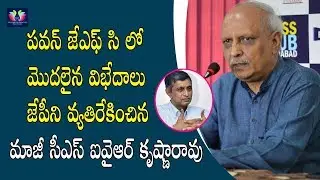 Ex CS IYR Krishna Rao Oppose JP In Second Day Of JFC Meeting || Latest Updates || TFC News