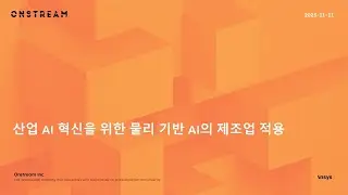 [온스트림 임영택 대표 발표] 산업 AI 혁신을 위한 물리 기반 AI의 제조업 적용