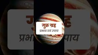 Planet Jupiter - Effects and Remedies #astroadvice #planetjupiter #lordvishnu #astrologyconsultation