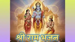 🙏🌺 मनभावन श्री राम जी के भजन 🌺🙏 #bhajan #rambhajan #motivation #youtube 