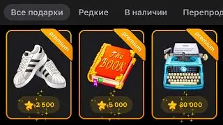 НОВЫЕ ПОДАРКИ В ТЕЛЕГРАМ СКОРО? ЧТО ЗАКУПАТЬ?