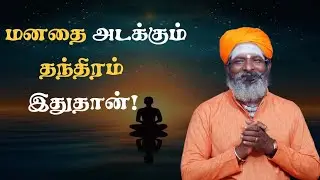 மனதை அடக்கும் தந்திரம் இதுதான்  !! | Sri Kandhaguru
