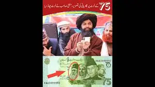 Pakistani Currency Me 75 K Note Pr Sir Syed Mirzai Ki Tasveer | Mufti Hassan Raza Naqshbandi | TLP