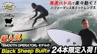 楽々動く【ミッドレングス】激速パドルの「スムースオペレイター」24本限定販売開始！#ロストサーフボード #luvsurf #blacksheepbuilt #ミッドレングス＃SURFING