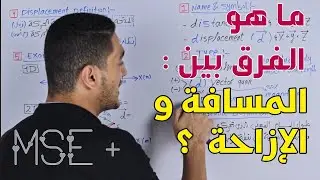 ما هو الفرق بين المسافة و الإزاحة ؟ التعريف و طريقة الحساب : من كورس المتجهات في بعدين