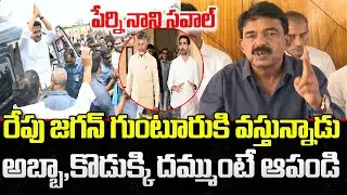 Perni Nani Mass Warning to Chandrababu and Lokesh | YS Jagan | YT18 News
