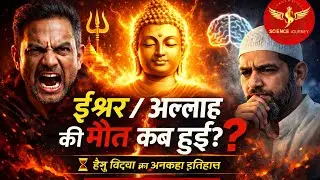 SJL680 | 2026 me Ishwar dam todega? | Untold History of Hetuvidya | Open Debate| Science Journey