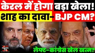 Kerala Election 2026: Amit Shah का बड़ा दावा | BJP vs CPM (LDF) vs Congress (UDF) | Pinarayi Vijayan