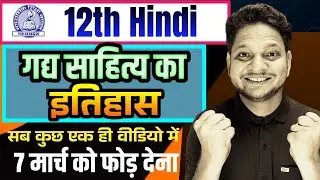 गद्य साहित्य का इतिहास | Class-12th Hindi Imp Question Answer | गद्य साहित्य का वर्गीकरण| 12th Hindi
