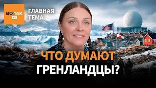Как живут гренландцы и почему им не нужна Америка. Галя Моррелл о жизни на острове / Главная тема