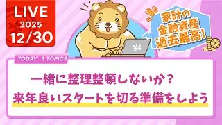 【家計見直し&収入アップライブ】家計の金融資産、過去最高に！【ところで政府は？】&一緒に整理整頓しないか？来年良いスタートを切る準備をしよう【12月30日8時30分まで】