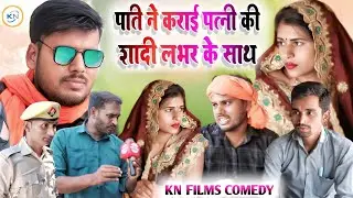 पति ने कराई पत्नी की शादी लभर के साथ || KN films video #newviralcomedyvideos #kanchannishadcomedy