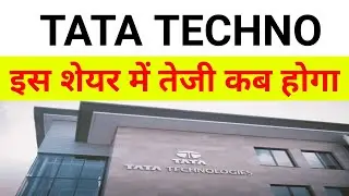 Tata Technologies Share Latest News 🔴 Tata Tech Share News Today| Tata Tech Share|
